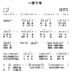 一梦千年_通俗唱法乐谱_词曲:雷喜明 奇峰