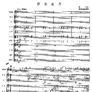 彩云追月 高胡独奏 伴奏总谱