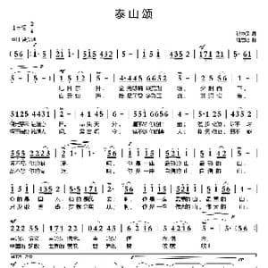 泰山颂_歌曲简谱_词曲:熊中元 刘启明