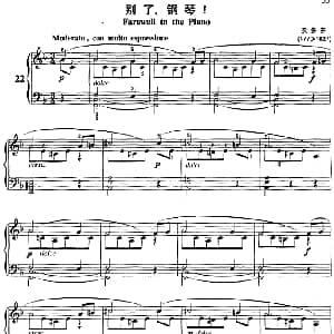 不可不弹的世界钢琴名曲 别了 钢琴！ 钢琴谱 贝多芬