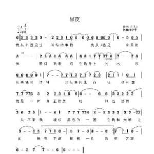 黑夜_民歌简谱_词曲:东荡子 林夕子
