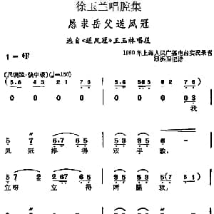 越剧谱 | 徐玉兰唱腔集 恳求岳父送凤冠 选自 送凤冠 王玉林唱段