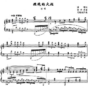 燃烧的火炬_美声唱法乐谱_词曲:潘琦 徐沛东