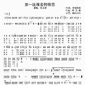 那一段难舍的依恋_歌谱投稿_词曲:海凝依依 周志军