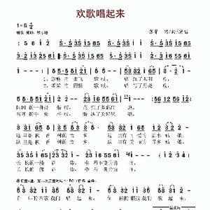 欢歌唱起来_歌谱投稿_词曲:张擎 张擎