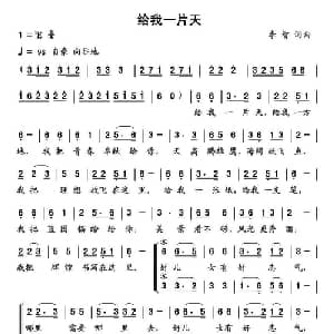 给我一片天_合唱歌谱_词曲:李智 李智