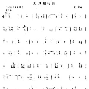 二胡谱 | 大刀进行曲 麦新