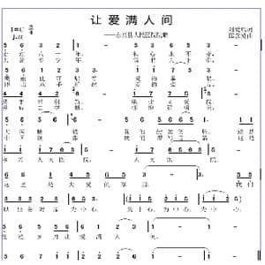 让爱满人间_歌曲简谱_词曲:刘爱斌 邱彦鸿