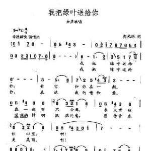 田光歌曲选 24我把绿叶送给你_民歌简谱_词曲:周光琳 田光