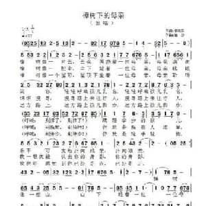 樟树下的母亲_民歌简谱_词曲:邹莉莎 渚沙