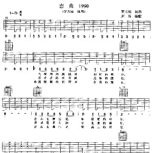 恋曲1990 吉他谱 罗大佑 罗大佑 罗大佑