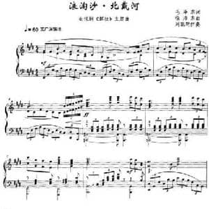 浪淘沙 北戴河_民歌简谱_词曲:毛泽东 徐沛东曲 刘聪配伴奏