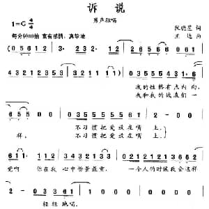 诉说_美声唱法乐谱_词曲:阮晓星 王达