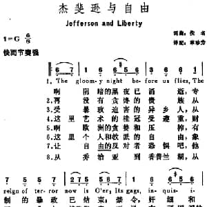 杰斐逊与自由 美国 _外国歌谱_词曲:章珍芳译配