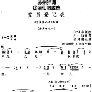 苏州弹词 徐丽仙唱腔选 党员登记表 党员登记表 选曲 母亲唱之一 之二 左？改词 张鸿懿记谱