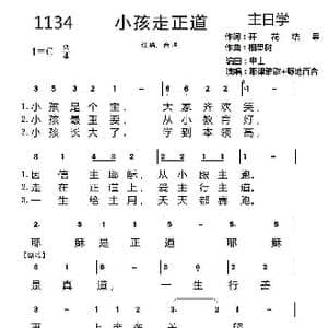 第一集1134首 小孩走正道_歌曲简谱_词曲:开花结果 相思树