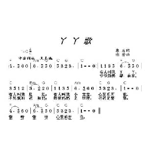 丫丫歌_儿歌乐谱_词曲:康庄 谢芳