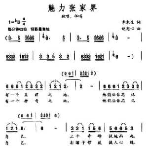 魅力张家界_民歌简谱_词曲:李木生 赵恕心