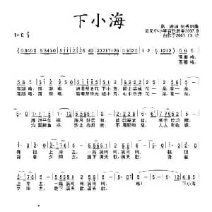 下小海_儿歌乐谱_词曲:葛逊 姬秀明