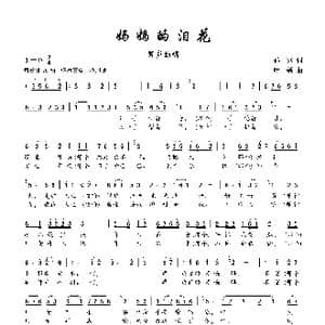 妈妈的泪花_歌谱投稿_词曲:孙冰 叶磊