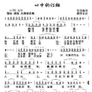 心中的红船_民歌简谱_词曲:谷兴建 黎荣军