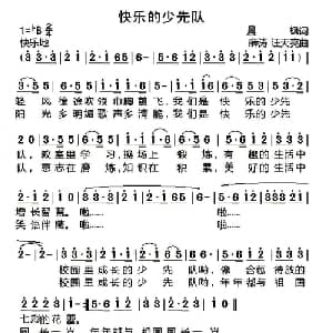 快乐的少先队_儿歌乐谱_词曲:晨枫 薛涛 汪天亮
