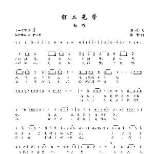 打工光荣_歌谱投稿_词曲:张立中 楼勤
