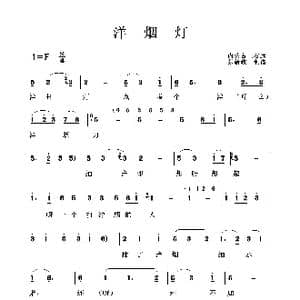 洋烟灯_歌曲简谱