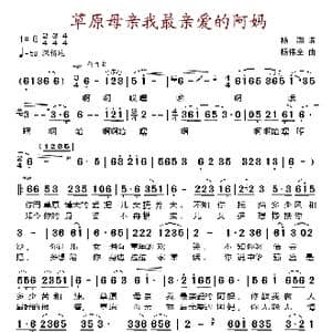 草原母亲我最亲爱的阿妈_歌谱投稿_词曲:杨溯 杨伟全