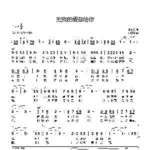 把我的爱都给你_歌曲简谱_词曲:熊中元 刘启明