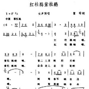 红杜鹃紫杜鹃_民歌简谱_词曲:瞿琮 生茂