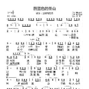 蔚蓝色的圣山_歌曲简谱_词曲:阿古拉泰 新吉乐图