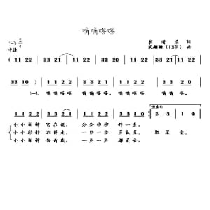 嘀嘀嗒嗒_儿歌乐谱_词曲:崔增录 武姗姗