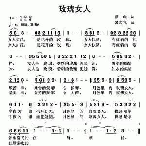 玫瑰女人_通俗唱法乐谱_词曲:瞿晓 冀文飞