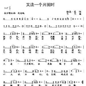 又逢一个月圆时_民歌简谱_词曲:相逢一笑 羊羊