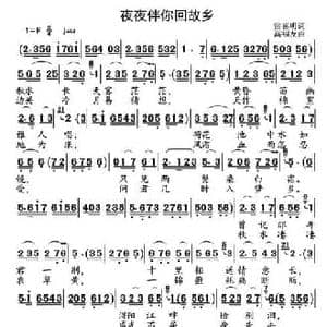 夜夜伴你回故乡_民歌简谱_词曲:雷喜明 高福友