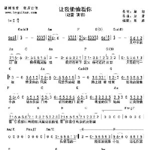 让我偷偷看你_通俗唱法乐谱_词曲:越阳 赵雷曲 延麟