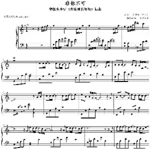 非你不可 钢琴谱 凌虚逸尘钢琴改编