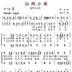 山间小桥_儿歌乐谱_词曲:尹永 刘友平