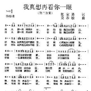 我真想再看你一眼_歌曲简谱_词曲:张家易 莫恭敏