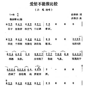 爱情不能做比较_通俗唱法乐谱_词曲:彭学彬 吕孙杰