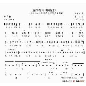 丝路花雨_歌谱投稿_词曲:樊孝斌 雷雨