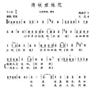 海峡姐妹花_民歌简谱_词曲:魏德泮 尤龙
