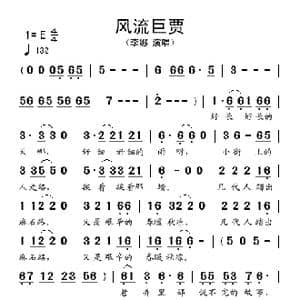 风流巨贾_歌谱投稿