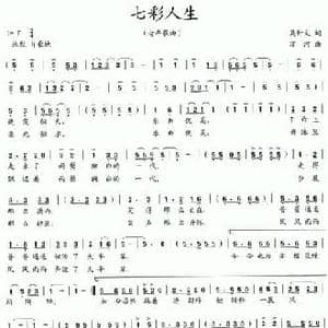 七彩人生_民歌简谱_词曲:吴钟文 万河