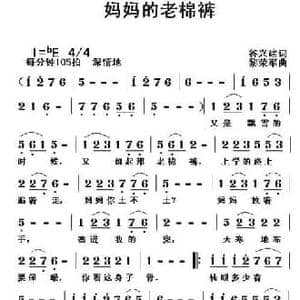 妈妈的老棉裤_民歌简谱_词曲:谷兴建 黎荣军