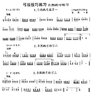 二胡谱 | 二胡微型练习曲 自然跳弓练习