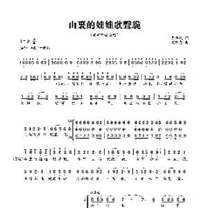 山里的娃娃歌声脆_歌曲简谱_词曲:李滋民 彭维亮