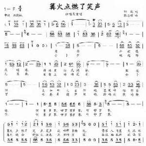 篝火点燃了笑声_民歌简谱_词曲:邹毅 张志辉