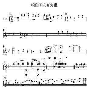 咱们工人有力量 长笛分谱_歌曲简谱_词曲: 马可